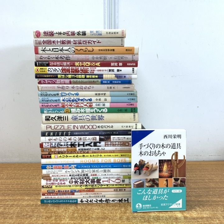 ■01)【1点限り!】木工などの本/まとめ売り約30冊大量セット/工作/工芸/DIY/おもちゃ/玩具/デザイン/クラフト/塗装/木材/製作/家具/B