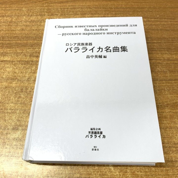 △01)ロシア民族器 バラライカ名曲集/畠中英輔/群像社/2011年/譜/音書