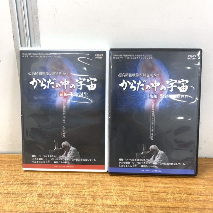 ○01)【1点限り!】からだの中の宇宙 生命誕生+驚異の細胞世界/2点