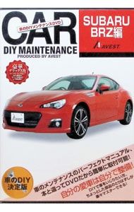 DVD／愛車のDIYメンテナンスDVD SUBARU BRZ編
