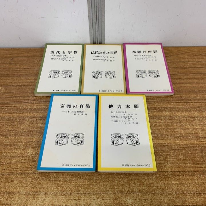 ▲01)【1点限り!】新・伝道ブックスシリーズ 5冊セット/伝道院/信仰/仏教/思想/本願の世界/現代と宗教/宗教の真偽/他力本願/A