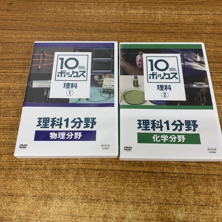 ▲01)【1点限り!】10min.ボックス 理科1分野 1・2 物理分野・化学分野 2点セット/NHK for School/DVD/A