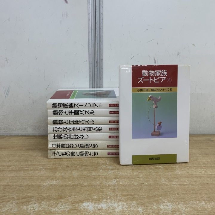 ▲01)【1点限り!】小黒三郎・組み木シリーズ 8冊セット/小黒三郎/創和出版/工作/動物/昔ばなし/五月人形/立体パズル/平面/ズートピア/B