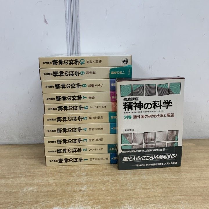 精神の科学 岩波講座 全10巻+別巻 11冊セット 岩波講座 精神の科学 1