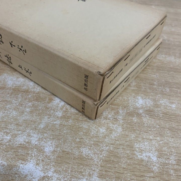 △01)【1点限り!】富山県 射水郡誌/復刻版/上・下巻2冊