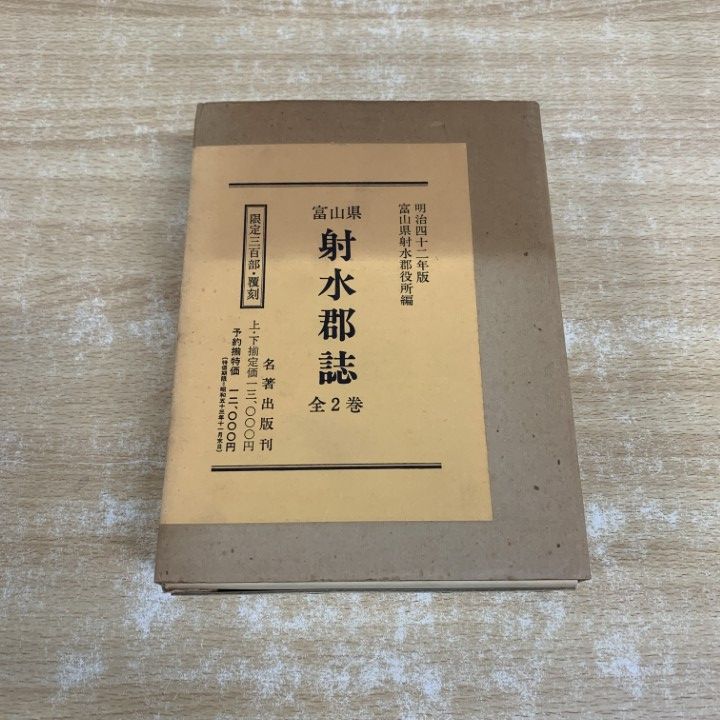 ▲01)【1点限り!】富山県 射水郡誌/復刻版/上・下巻2冊入り/富山県射水郡役所/名著出版/昭和53年発行/文化/A