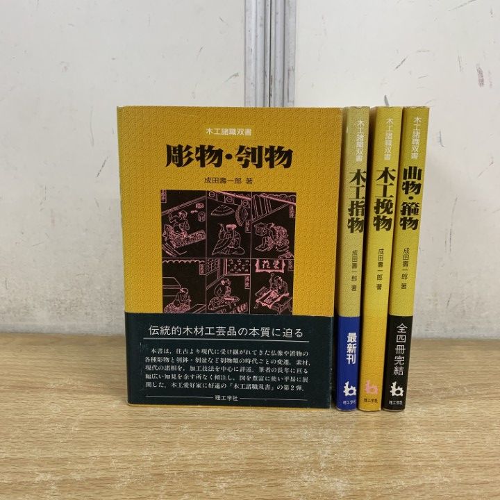 ▲01)【1点限り!】木工諸職双書 全4巻セット/成田壽一郎/理工学社/彫物・刳物/木工指物/木工挽物/曲物・箍物/工学/A