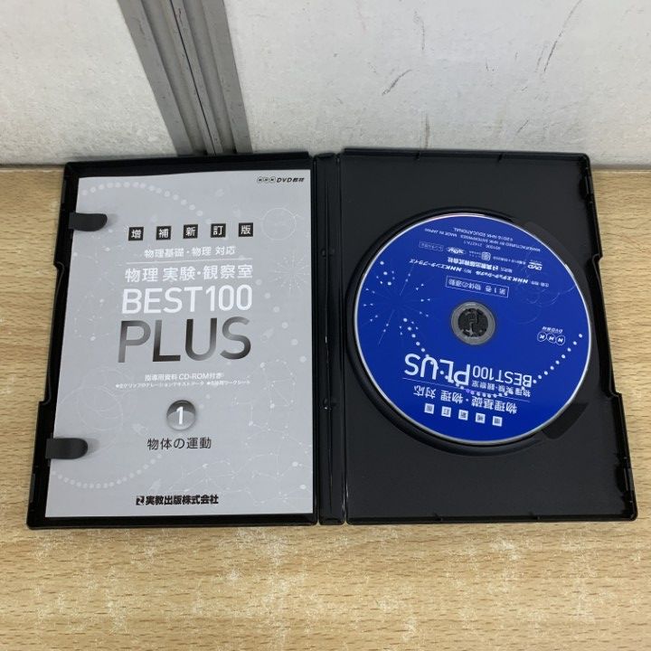 ○01)【1点限り!】NHK DVD教材 物理基礎・物理対応物理実験・観察室 