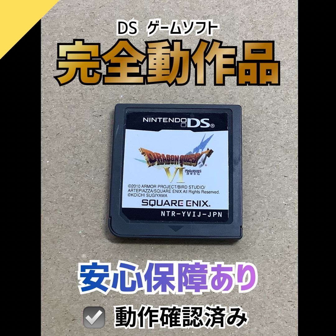 DSor3DSカセット 個別販売オッケーです 動作OK】ニンテンドー DS ゲームソフト ドラゴンクエストVI -幻の大地