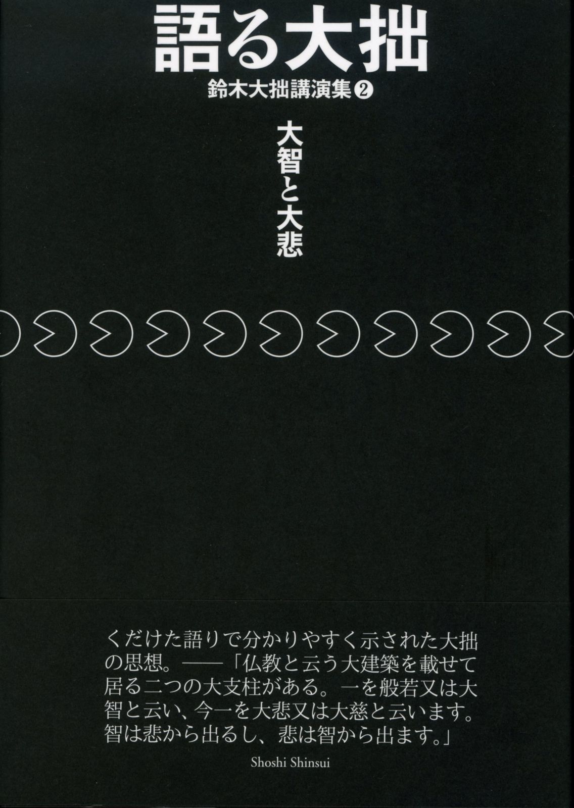 語る大拙 鈴木大拙講演集2 大智と大悲