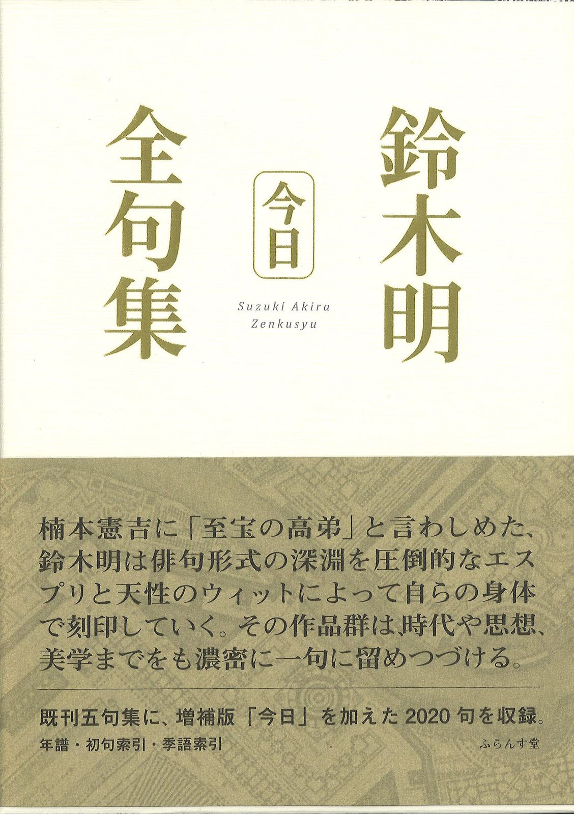 鈴木明全句集今日