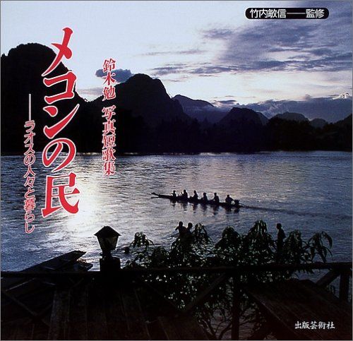 メコンの民: ラオスの人々と暮らし 鈴木勉写真短歌集