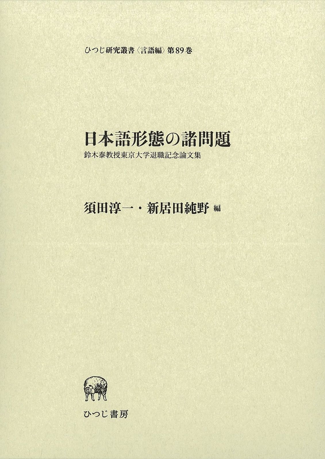 日本語形態の諸問題: 鈴木泰教授東京大学退職記念論文集 (ひつじ研究叢書 言語編 第 89巻)
