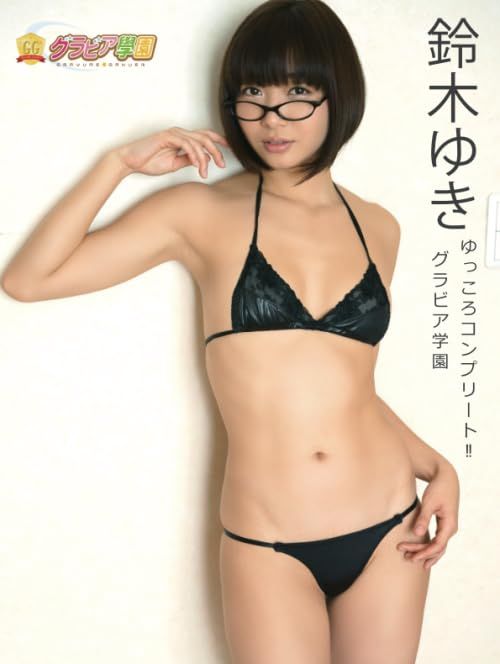 鈴木ゆき　ゆっころコンプリート!!　グラビア学園 4,658円