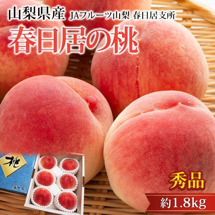 ◉名産地 春日井のもも◉ トップブランド春日井から? 秀品 約1.8kg (5〜7玉) 糖度抜群！完熟 産地直送 もも フルーツ ギフト 贈答用 家庭用 ?✨