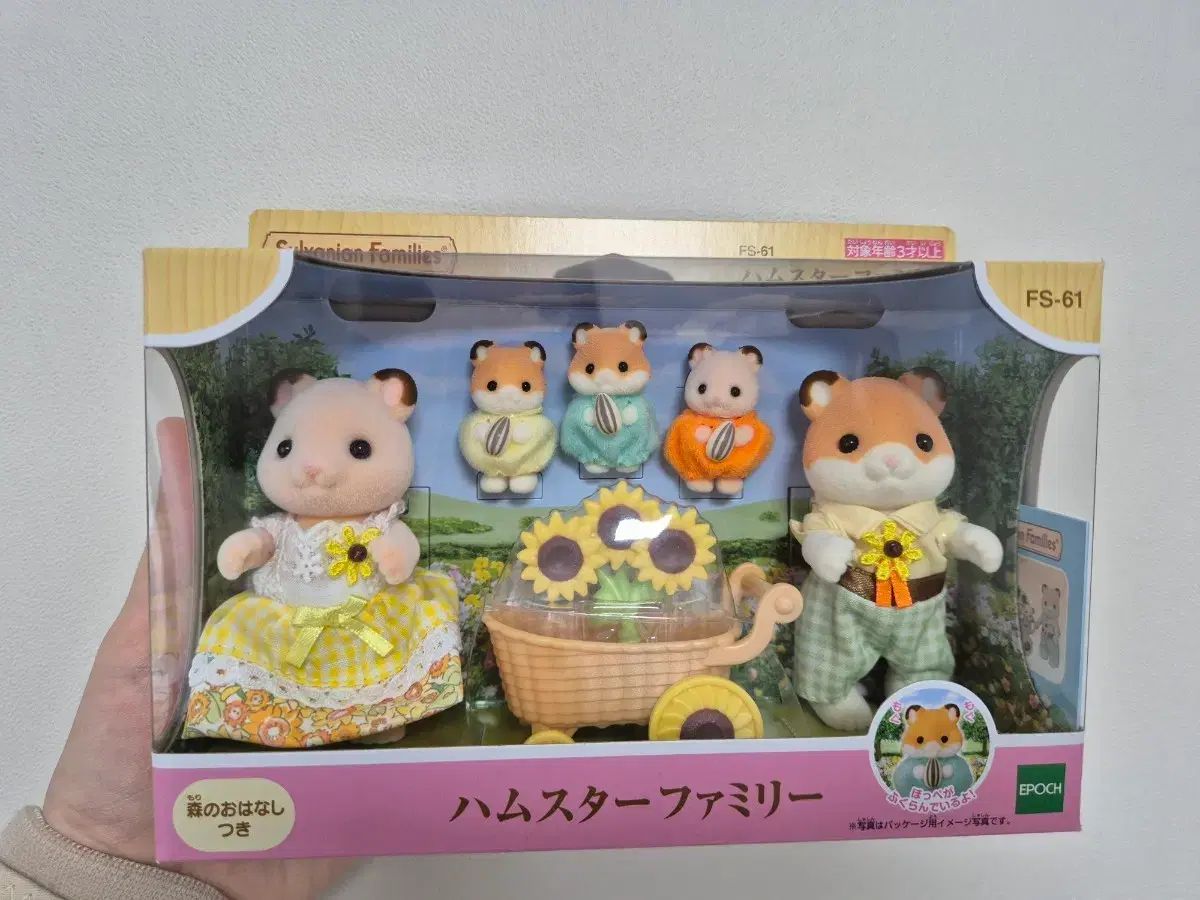 Sylvanian Families ハムスターファミリー 未開封