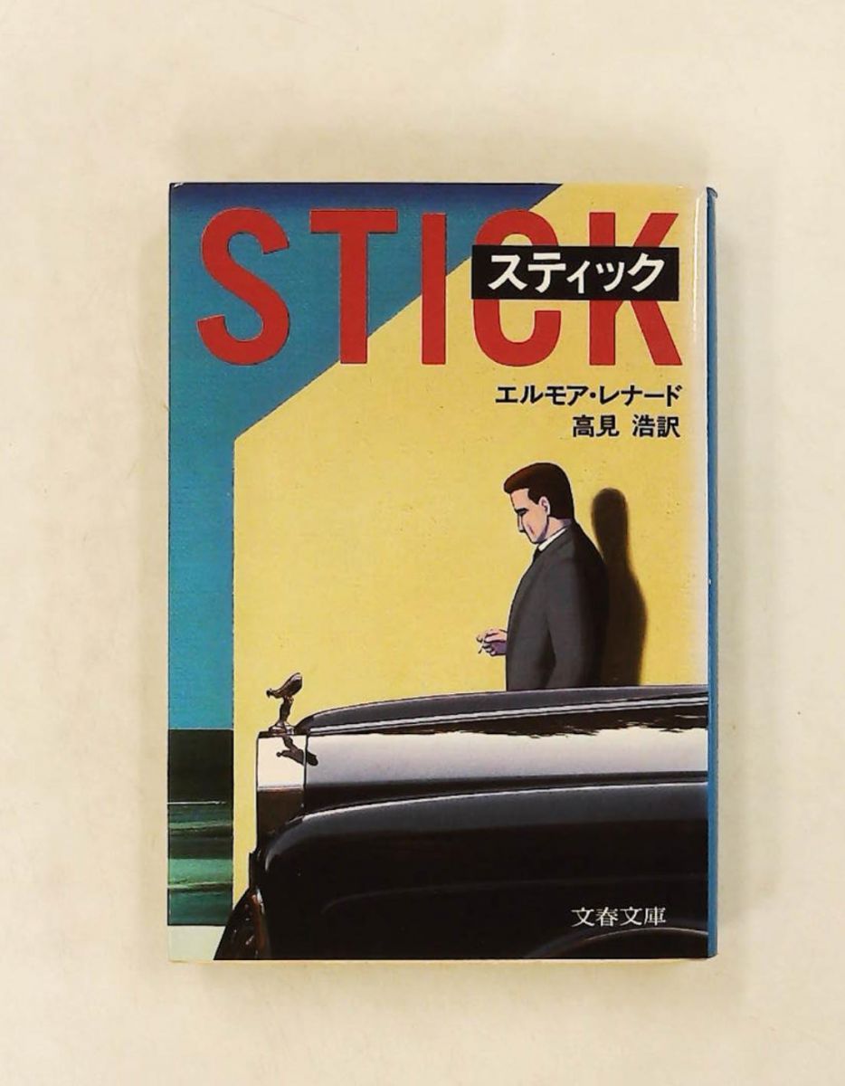 スティック 文春文庫 エルモア レナード 文藝春秋
