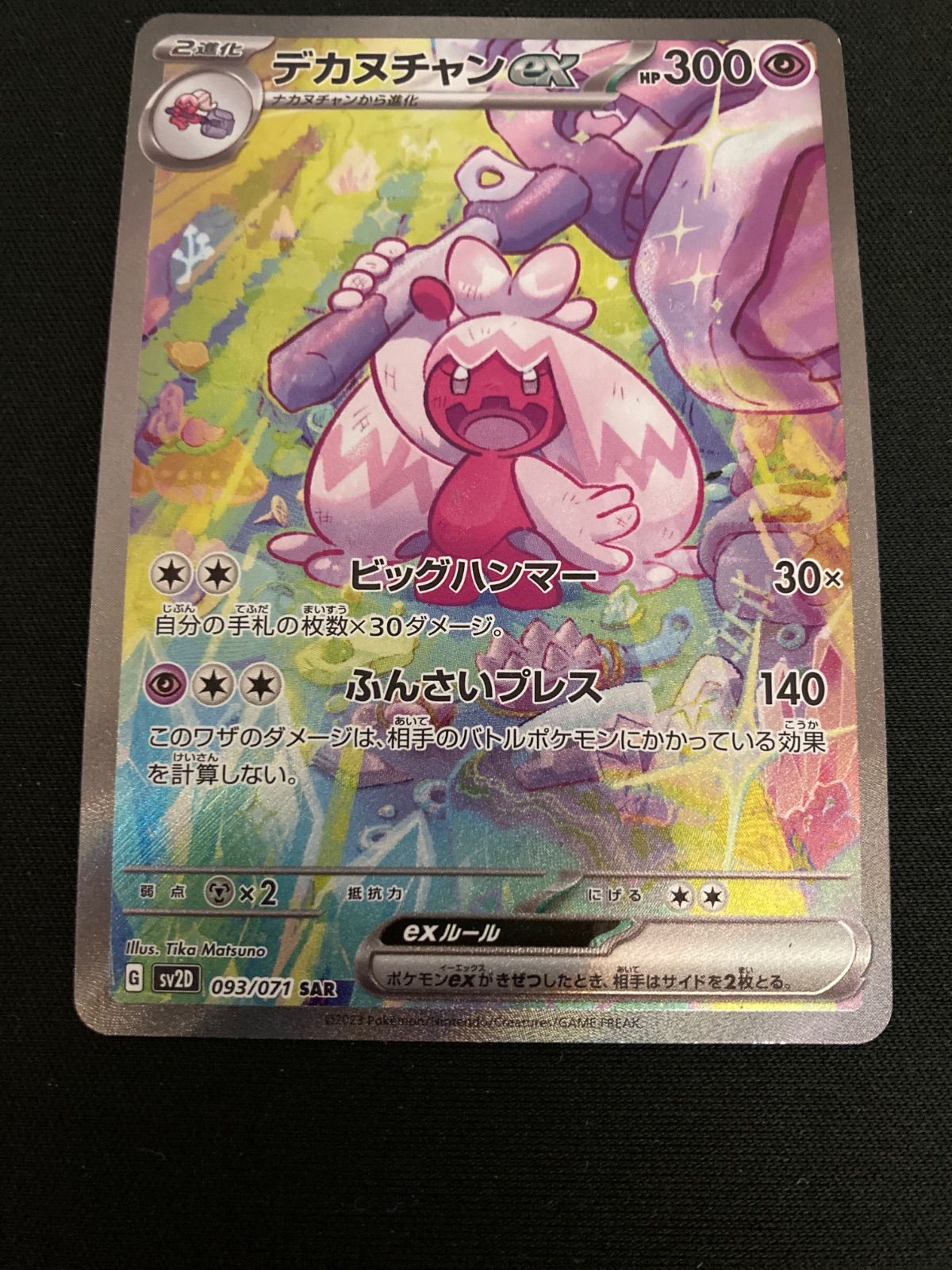 広店】ポケモンカード デカヌチャンex 093/071 SAR【362-5749】 - メルカリ