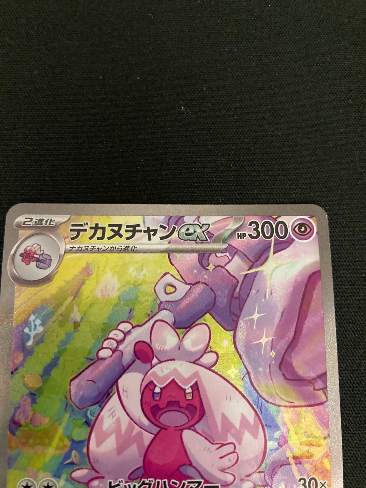【PSA9.10：3連番】デカヌチャンex SAR(093/071) 進化ライン デカヌチャンex SAR 093/071 進化ラインARセット 1枚の通販 ぼは