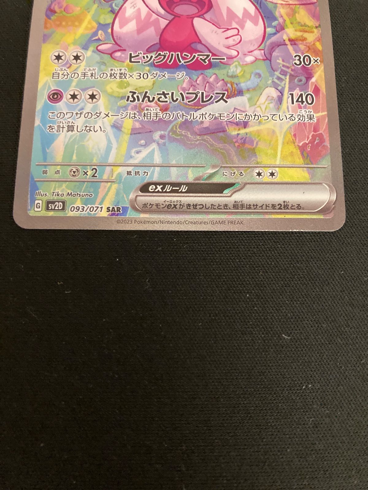 広店】ポケモンカード デカヌチャンex 093/071 SAR【362-5749】 - メルカリ