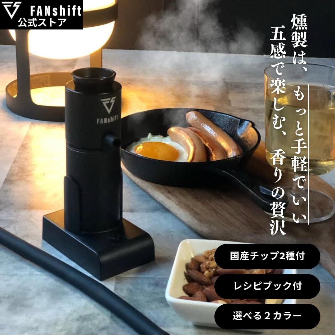 料理研究家推薦】 FANshift（ファンシフト） 燻製器 スモークリッチ