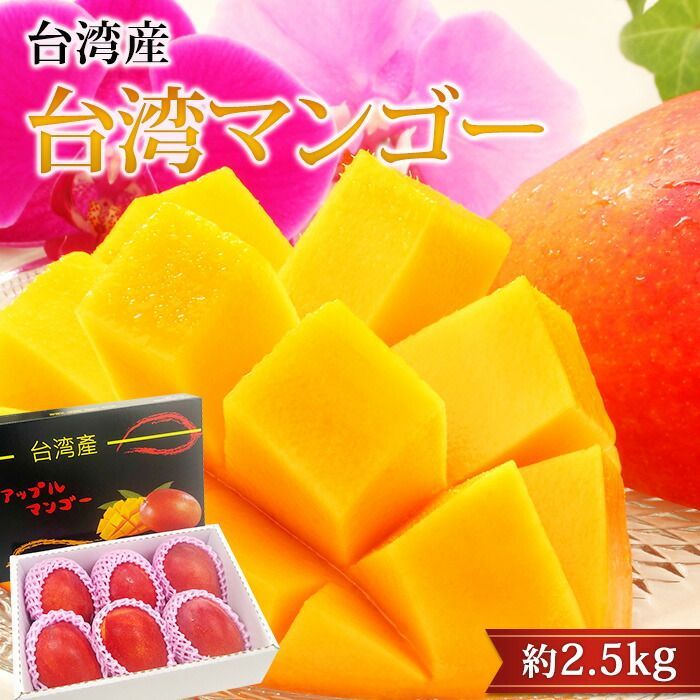 ◉レア・絶品◉ 本場、台湾マンゴー 約2.5kg (5〜6玉) 糖度抜群！極上の甘み とろける食感 芳醇な香り 濃厚 フルーツ ギフト 贈答用 ?✨