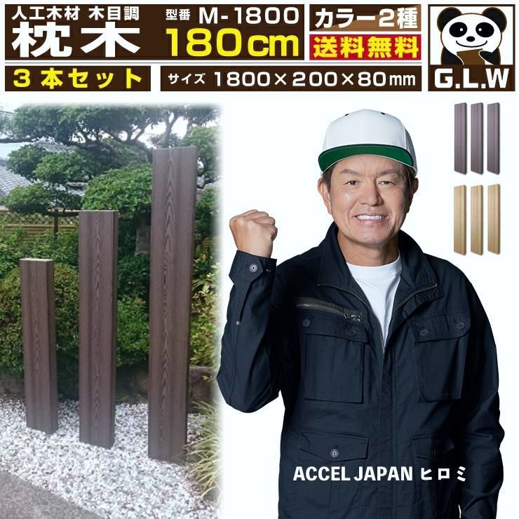 【送料無料】枕木 人工木材 ウッドデッキ 人工木 庭 diy おしゃれ デッキ材 リフォーム 1800×200×80mm 180cm M-1800 3本セット