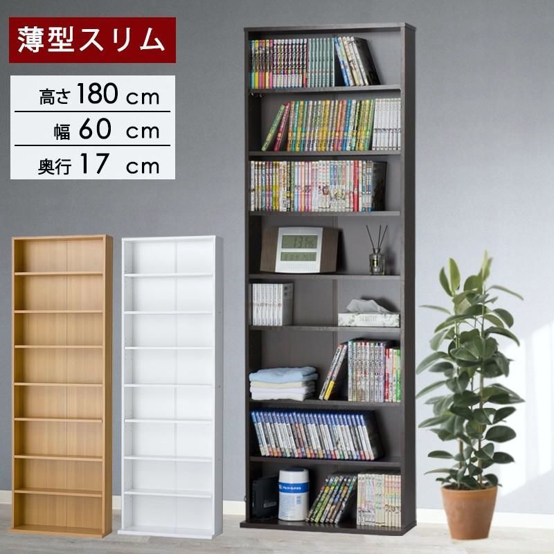 【送料無料】本棚 薄型 スリム 大容量 幅60 コミックラック ハイタイプ 安い おしゃれ 高さ180 奥行17 文庫 漫画 子供 壁面収納 可動棚 シェルフ 省スペース 母の日 ギフト