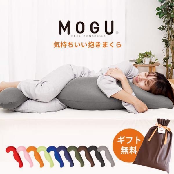 【送料無料】抱き枕 妊婦 マタニティ 抱きまくら 日本製 洗える MOGU 気持ちいい抱き枕 極小ビーズ枕 腰痛 横向き寝 ギフト