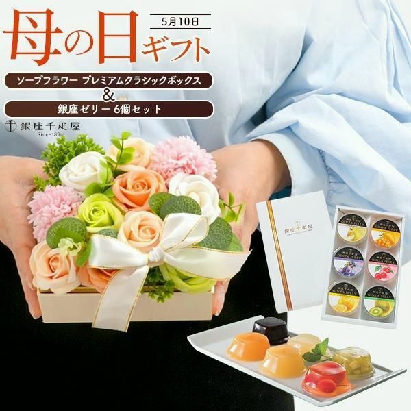 【送料無料】母の日 ギフト 2026 ソープフラワー プレミアムボックス 花とスイーツ 銀座千疋屋 フルーツゼリー セット 枯れない花 母の日ギフト 花束 お菓子