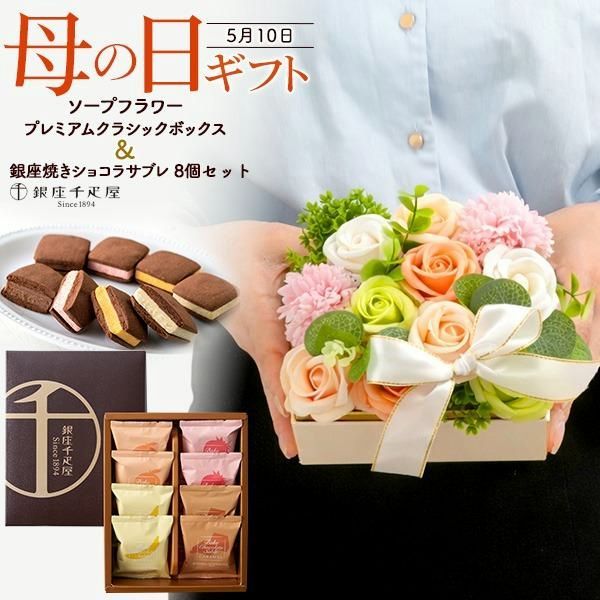 【送料無料】母の日 ギフト 2026 ソープフラワー クラシックボックス 花とスイーツ 銀座千疋屋 焼きショコラサブレ セット 枯れない花 お菓子 お花 花束