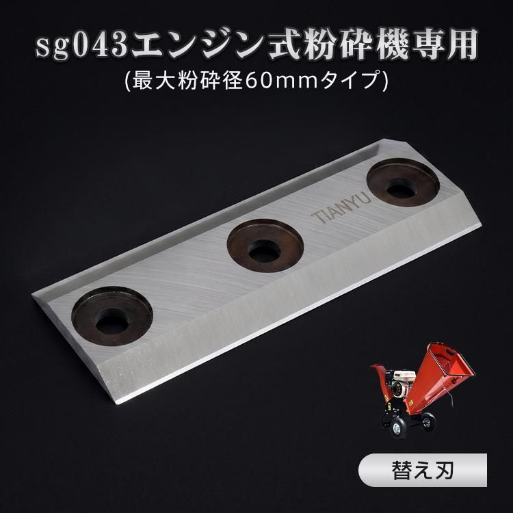 【送料無料】粉砕機 替え刃 sg043用 替刃 刃 部品 交換 家庭用 ウッドチッパー エンジン粉砕機 チッパー 小枝粉砕機 竹の粉砕機 木粉砕機 枝粉砕機 竹 業務用 家庭用粉砕機