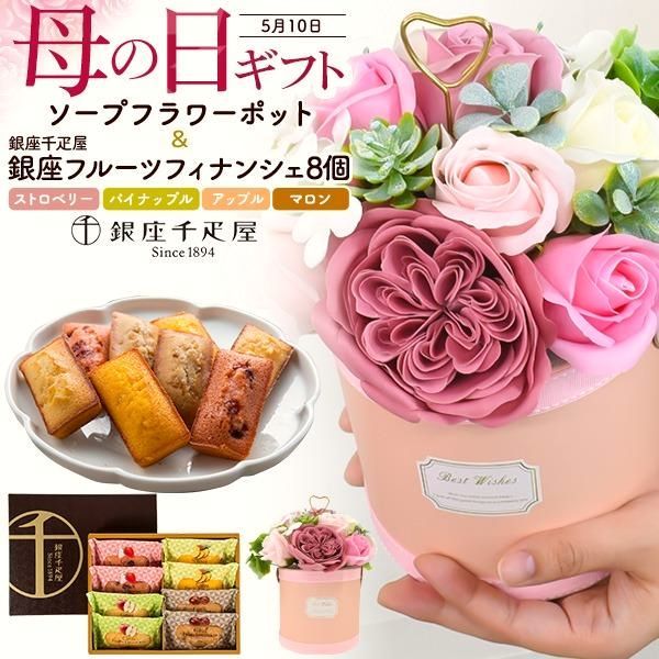 【送料無料】母の日 ギフト 2026 ソープフラワー ポット 花とスイーツ 銀座千疋屋 フルーツフィナンシェ 8個 枯れない花 個包装 焼き菓子 セット お菓子
