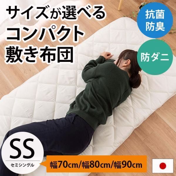 【送料無料】敷布団 セミシングル 幅70cm 幅80cm 幅90cm 日本製 防ダニ 抗菌 防臭 ごろ寝 コンパクト 敷き布団 ふとん 圧縮