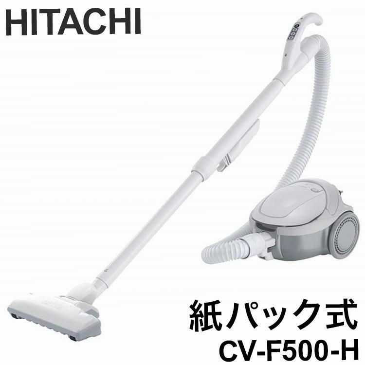 【送料無料】日立 HITACHI 紙パック式クリーナー 掃除機 かるパック キャニスター 紙パック 1.5L コード式 伸縮パイプ ねじれ防止 壁際 CV-F500-H 代引不可