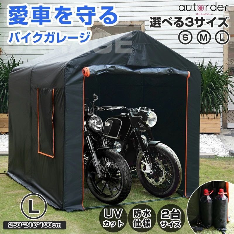 【Lサイズ 】 autorder バイク ガレージ ストレージ サイクルハウス バイク ガレージテント 自転車置き場 自転車ガレージ サイクルポート