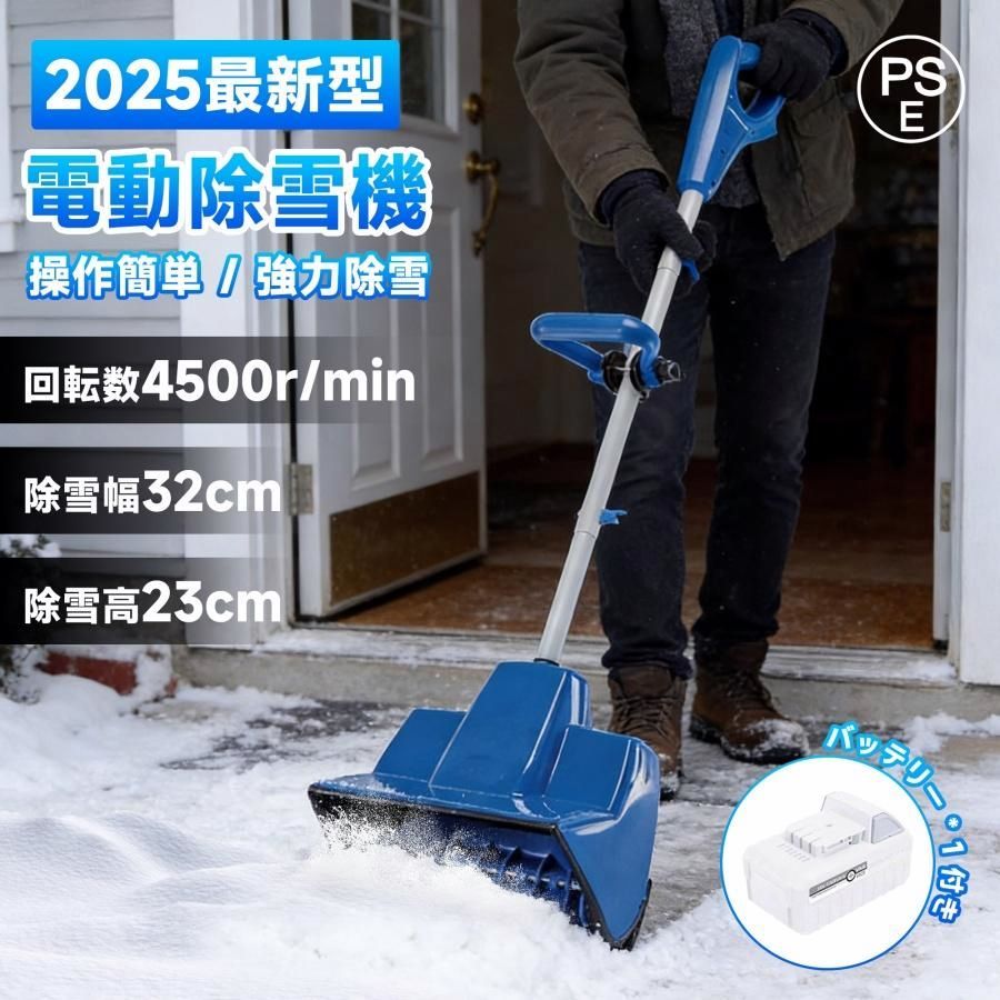 【送料無料】電動除雪機 除雪機 コードレス 充電式 家庭用 ブラシレスモーター 除雪幅32cm 除雪高23cm 雪かき 電動スノースロー スコップ バッテリー1個付き