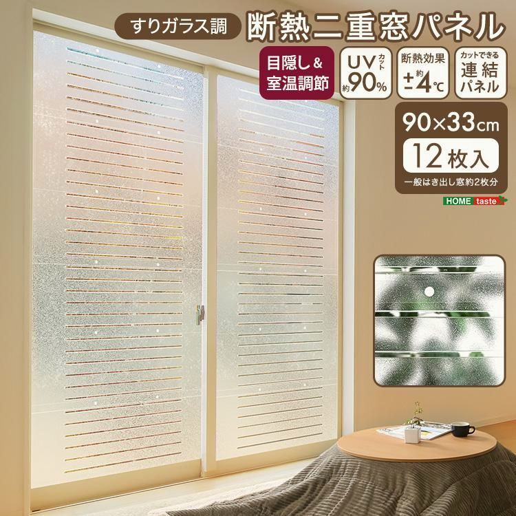 【送料無料】貼るだけで2重窓構造に 断熱シート 90×33 12枚入り 窓断熱 ボード 摺りガラス マット スモーク 目隠し 結露防止 DIY
