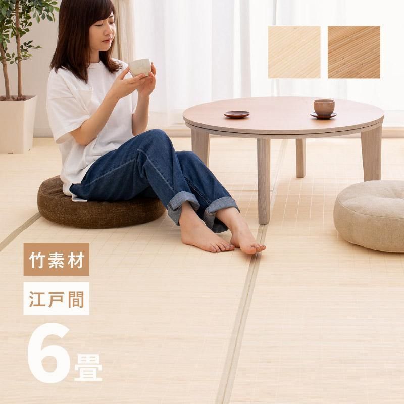 【送料無料】竹 ラグ カーペット 6畳 6帖 261×352cm 6畳 江戸間 折りたためる 涼しい コンパクト アジアン 竹上敷き ござ 葉月