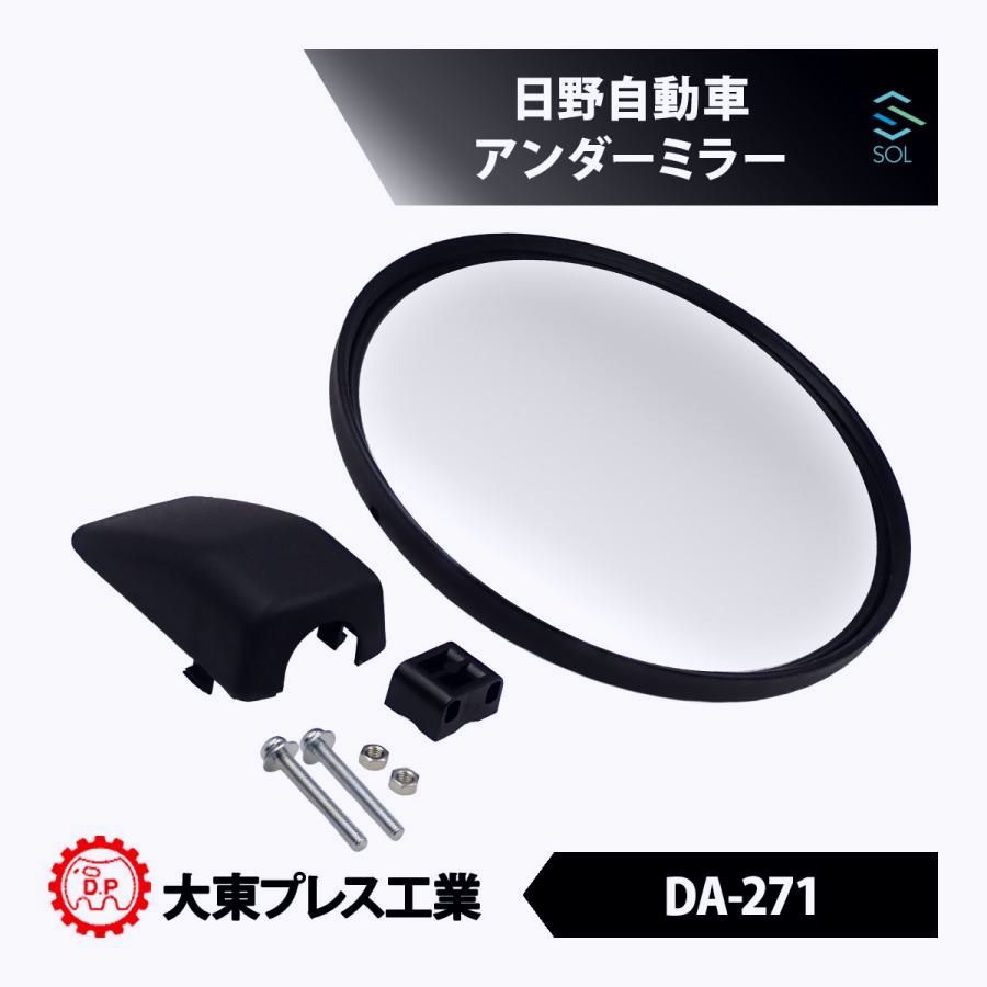 【送料無料】日野自動車 クルージングレンジャーFD FD3HKAG アンダーミラー 補助確認鏡 交換パーツ トラック 視認性向上 DA-271