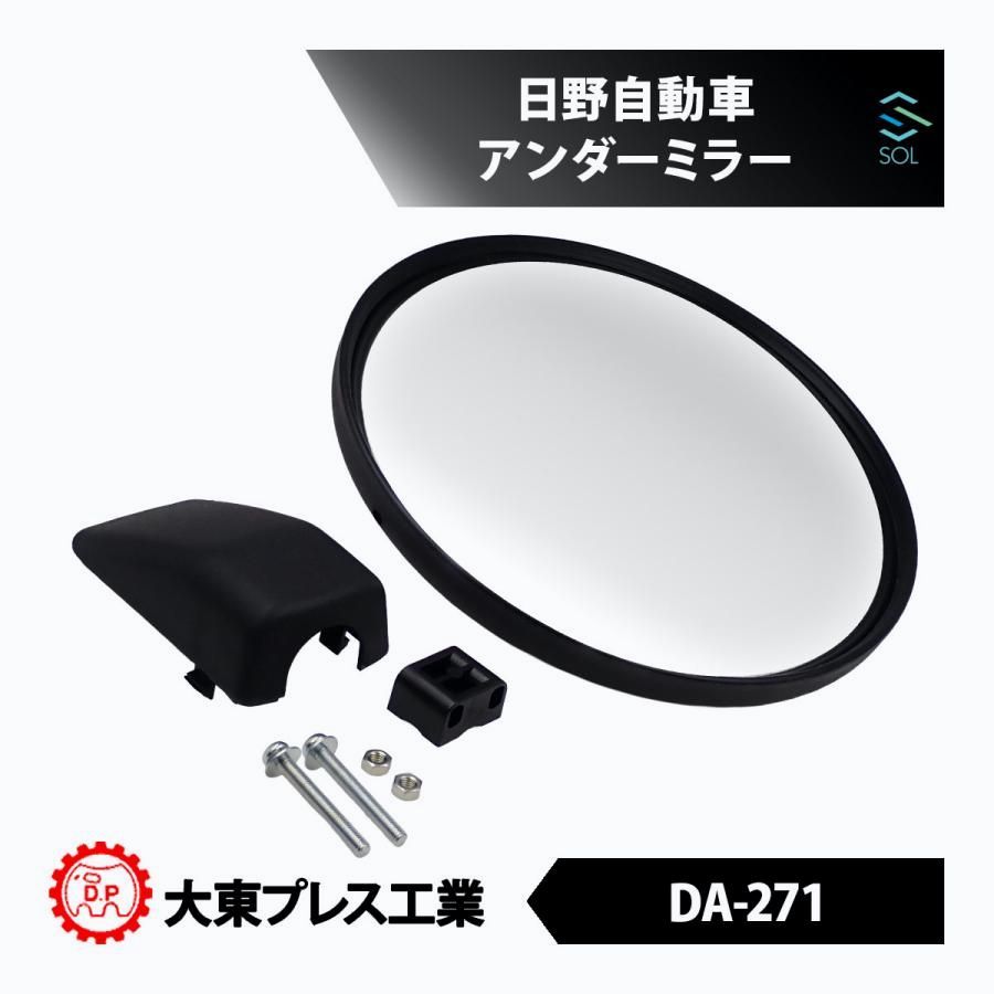 【送料無料】日野自動車 クルージングレンジャーFD FD3HJAK アンダーミラー 補助確認鏡 交換パーツ トラック 視認性向上 DA-271