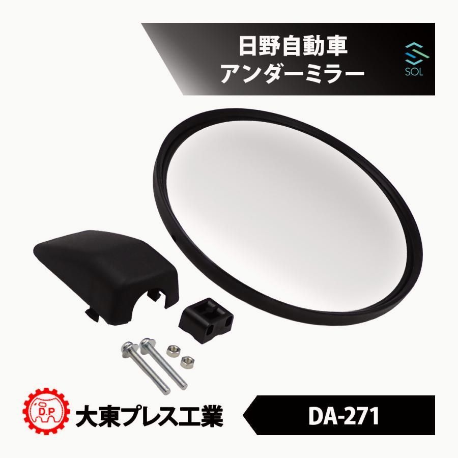 【送料無料】日野自動車 クルージングレンジャーFD FD3HAA アンダーミラー 補助確認鏡 交換パーツ トラック 視認性向上 DA-271