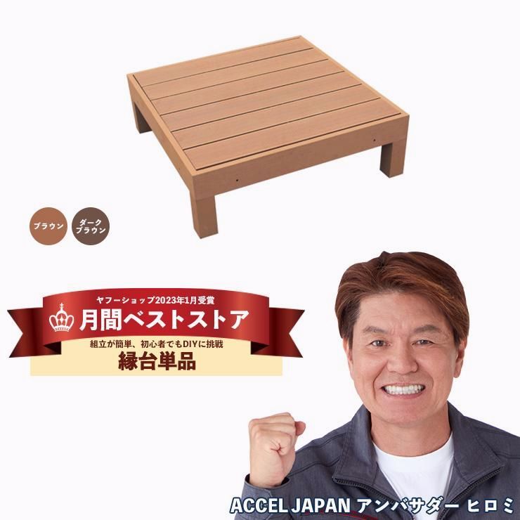 【送料無料】組立てやすさ日本一挑戦 ウッドデッキ 人工木 diy キット おしゃれ 樹脂 材料 縁側 庭 ガーデン 床 板 人工木材 縁台 1台 0.25坪