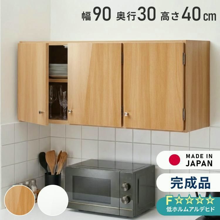 【送料無料】選べる吊戸棚 光沢仕上げ 壁面収納 吊戸棚 幅90 奥行30 完成品 日本製 F キッチン 洗面所 リビング 吊り戸棚 棚 可動棚 高さ調節 鏡面