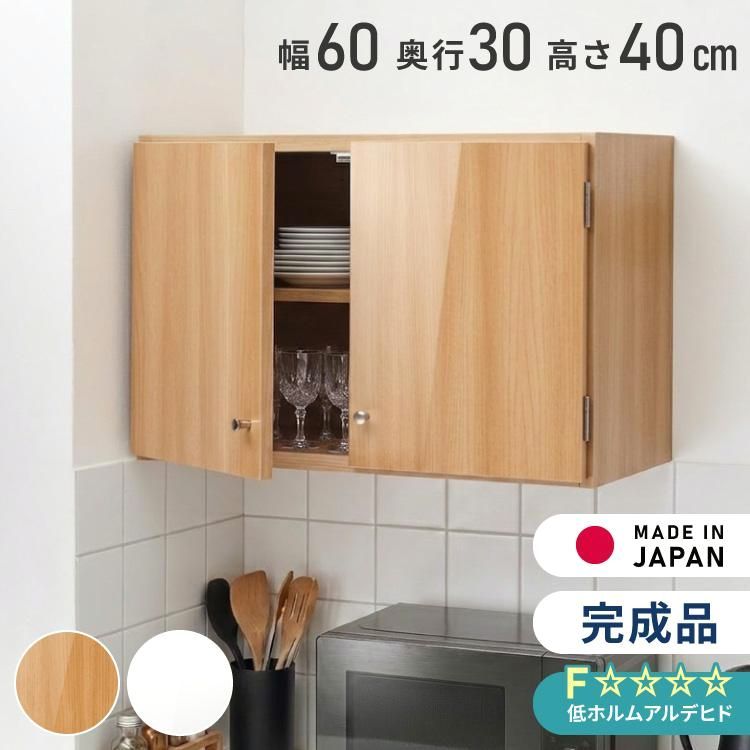 【送料無料】選べる吊戸棚 光沢仕上げ 壁面収納 吊戸棚 幅60 奥行30 完成品 日本製 F キッチン 洗面所 リビング 吊り戸棚 棚 可動棚 高さ調節 完成品 洗面所収納 13,533円