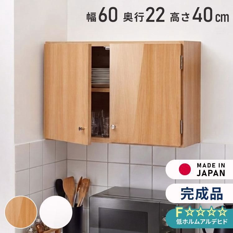 【送料無料】選べる吊戸棚 光沢仕上げ 壁面収納 吊戸棚 幅60 奥行22 完成品 日本製 F キッチン 洗面所 リビング 吊り戸棚 棚 可動棚 高さ調節 鏡面 完成品