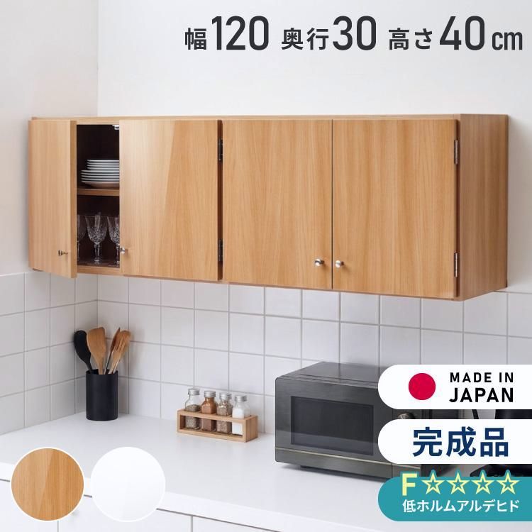 【送料無料】選べる吊戸棚 光沢仕上げ 壁面収納 吊戸棚 幅120 奥行30 完成品 日本製 F キッチン 洗面所 リビング 吊り戸棚 棚 可動棚 高さ調節 鏡面 木目
