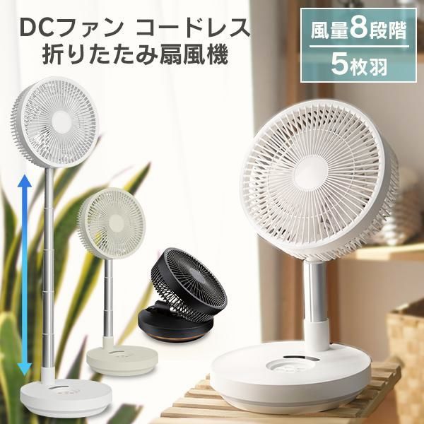 【送料無料】扇風機 折りたたみ DCモーター 首振り サーキュレーター コードレス リモコン 静音 充電式 卓上 コンパクト 軽量 5枚羽 卓上ファン ミニ扇風機 小型
