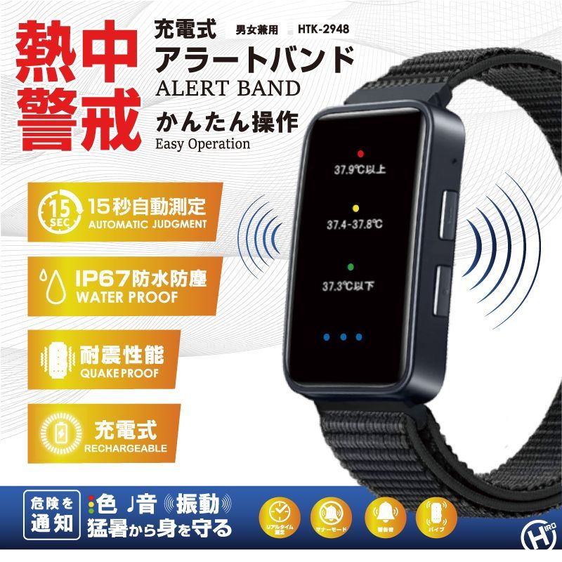 【5個セット】充電式熱中警戒アラートバンド HTK-2948 ヒロコーポレーション ブラック 熱中症対策 屋外作業