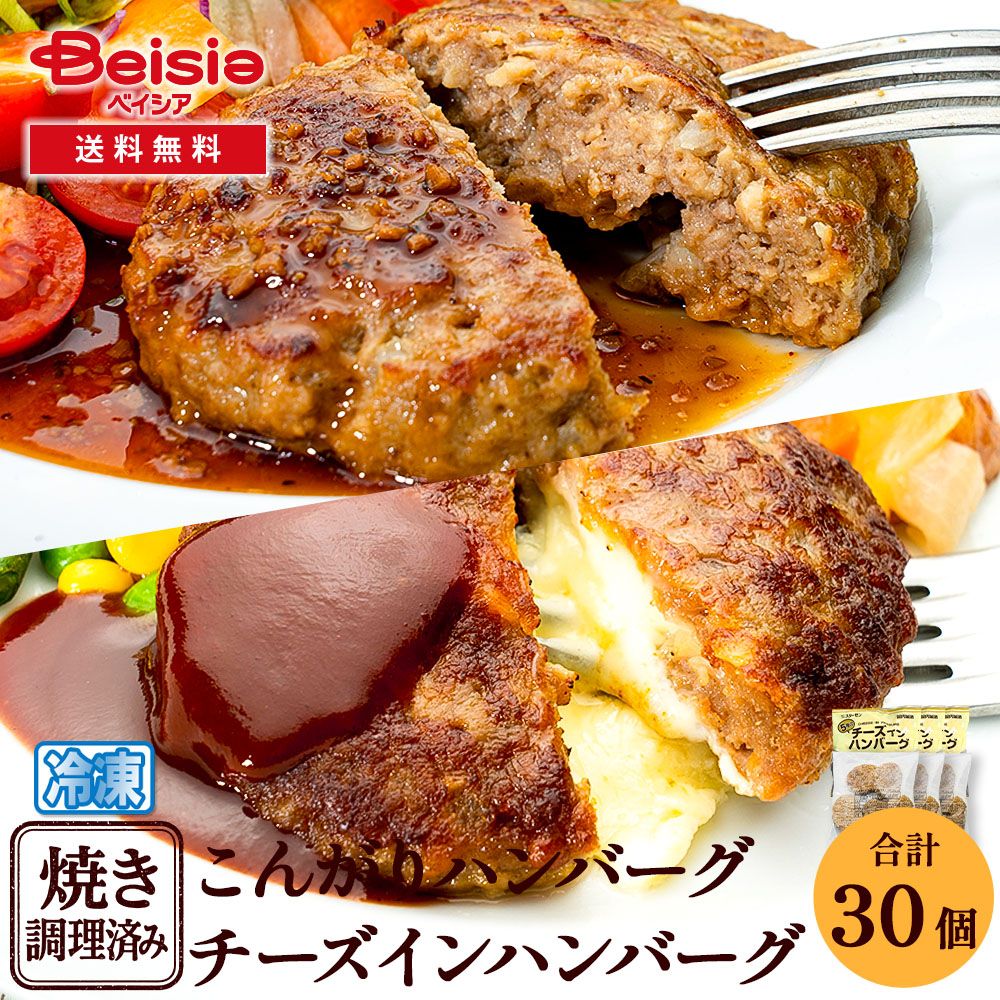 焼成済み こんがりハンバーグとチーズインハンバーグの詰合せ計30個